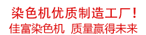 佳富染色機(jī)，染色機(jī)中的！